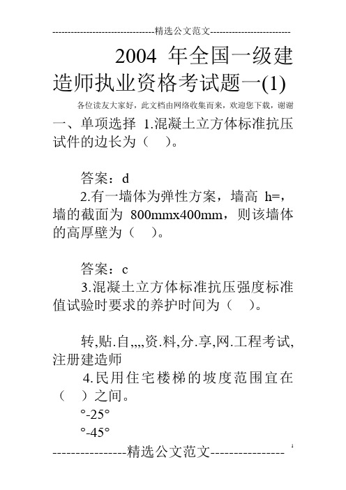 2004年全国一级建造师执业资格考试题一(1)