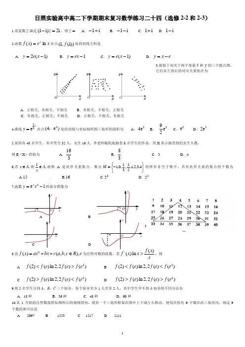 日照实验高中高二下学期期末复习数学练习二十四(选修2-2和2-3)