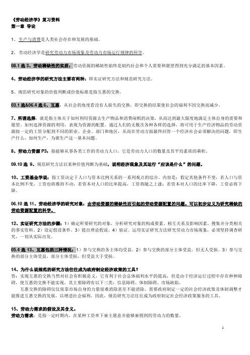 2014自考劳动经济学复习资料-第一章 导论