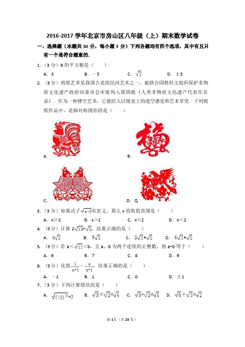 2016-2017学年北京市房山区八年级(上)期末数学试卷