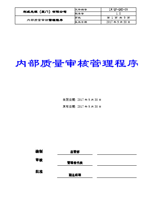 LW-QP-QMD-09内部质量审核管理程序(1.8)20170930