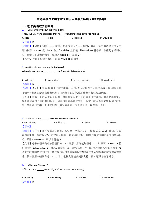 中考英语过去将来时X知识点总结及经典习题(含答案)