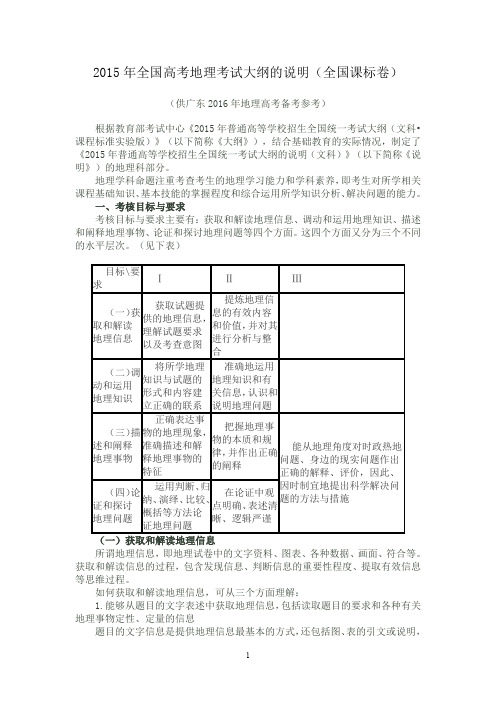 2015年全国高考地理考试大纲的说明