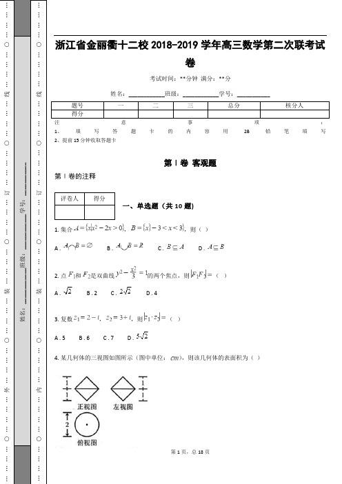 浙江省金丽衢十二校2018-2019学年高三数学第二次联考试卷