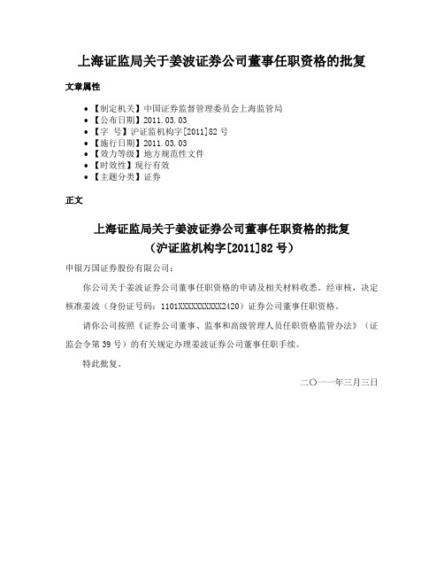 上海证监局关于姜波证券公司董事任职资格的批复