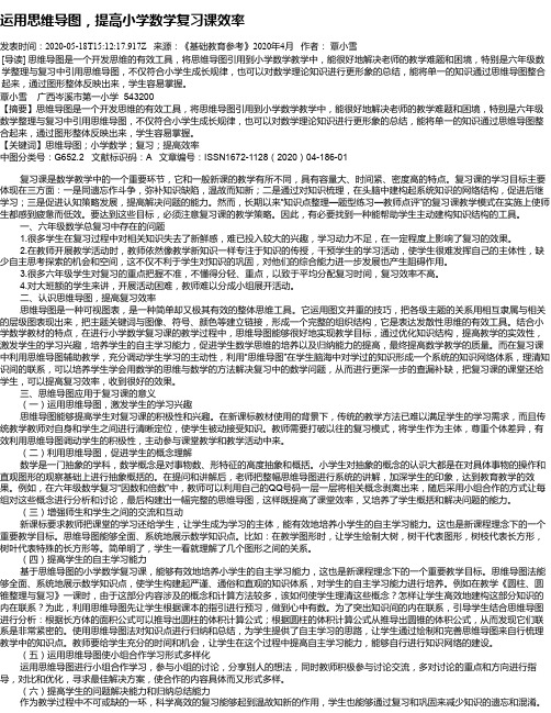 运用思维导图,提高小学数学复习课效率