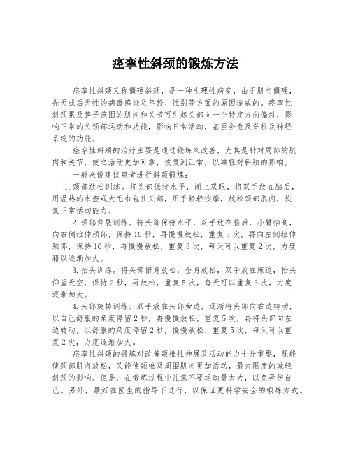 痉挛性斜颈的锻炼方法