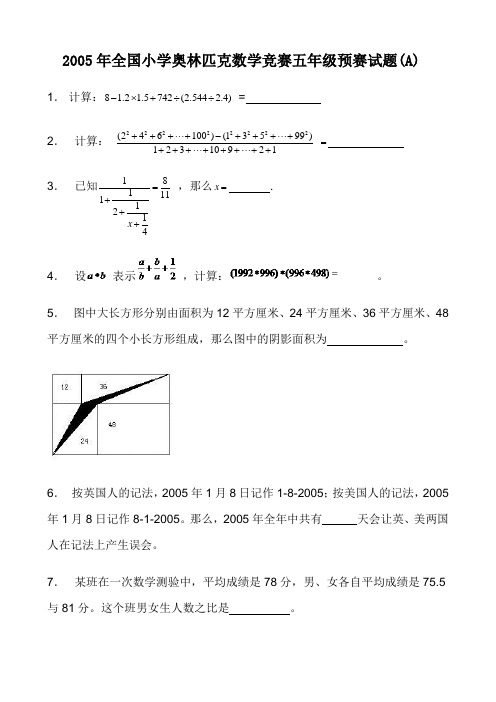 2005年全国小学奥林匹克数学竞赛五年级预赛试题(A)