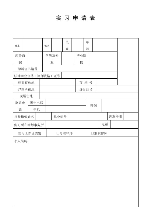 律师实习申请表