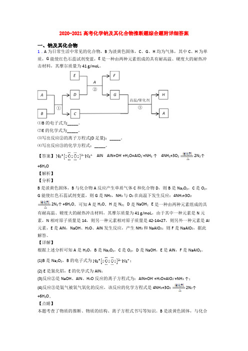 2020-2021高考化学钠及其化合物推断题综合题附详细答案