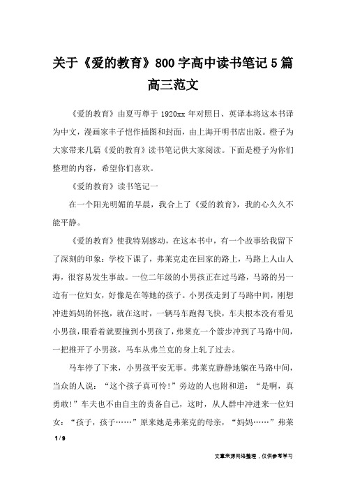 关于《爱的教育》800字高中读书笔记5篇高三范文_应用文