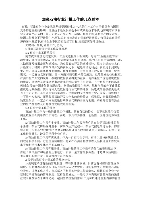 加强石油行业计量工作的几点思考