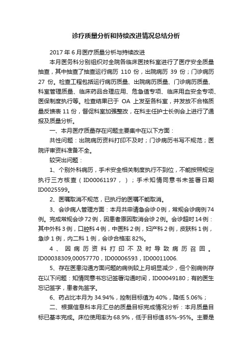 诊疗质量分析和持续改进情况总结分析