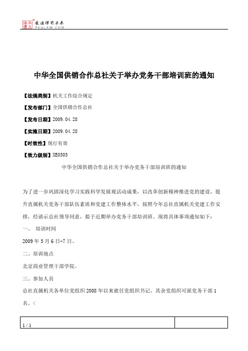 中华全国供销合作总社关于举办党务干部培训班的通知