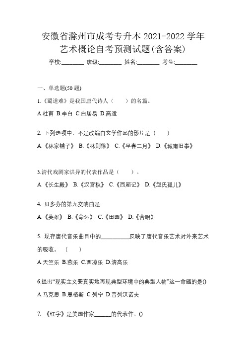 安徽省滁州市成考专升本2021-2022学年艺术概论自考预测试题(含答案)