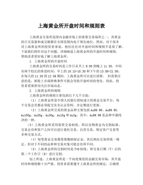 上海黄金所开盘时间和规则表