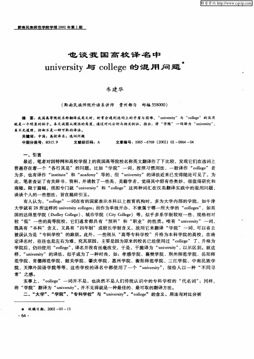 也谈我国高校译名中university与college的混用问题