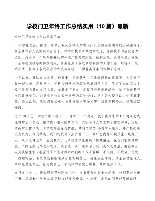 学校门卫年终工作总结实用(10篇)最新