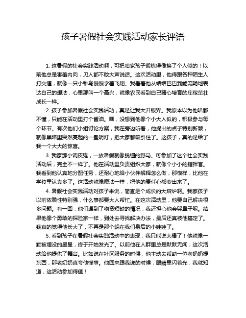 孩子暑假社会实践活动家长评语