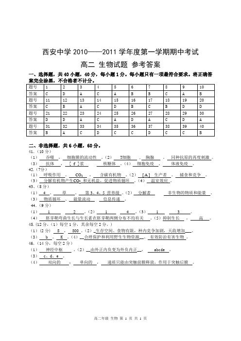 西安中学2010——2011学年度第一学期期中考试 高二生物试题 参考答案