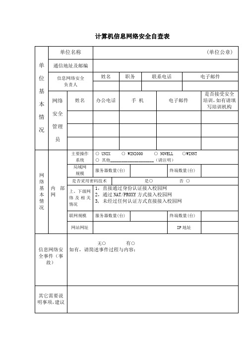 计算机信息网络安全自查表