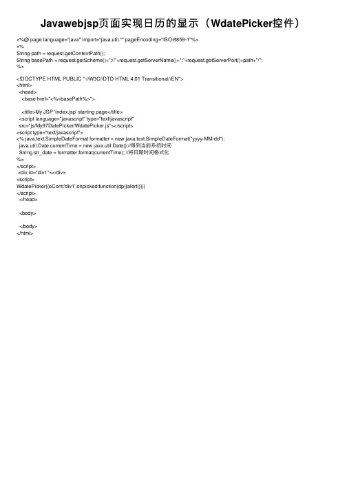 Javawebjsp页面实现日历的显示（WdatePicker控件）