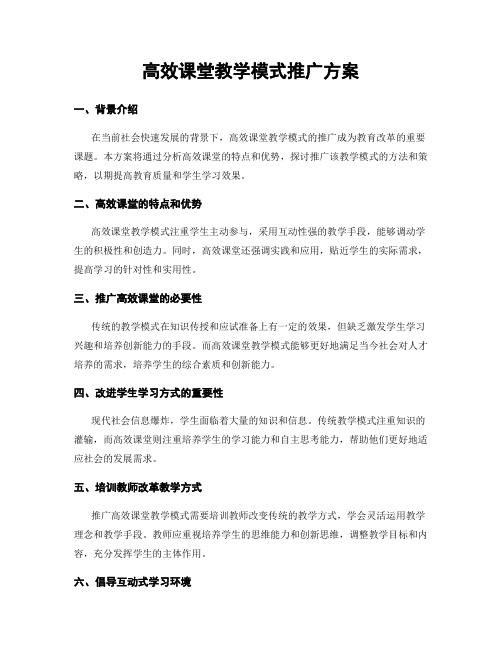 高效课堂教学模式推广方案