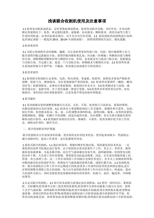 浅谈联合收割机使用及注意事项