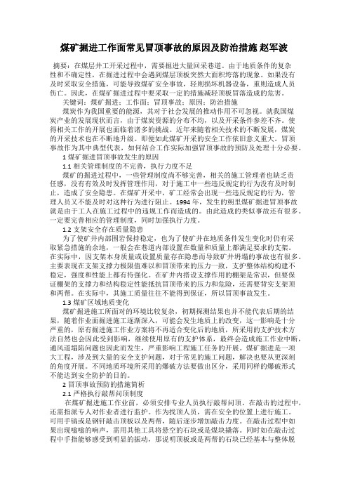 煤矿掘进工作面常见冒顶事故的原因及防治措施 赵军波