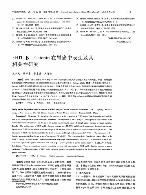 FHIT、β-Catenin在胃癌中表达及其相关性研究