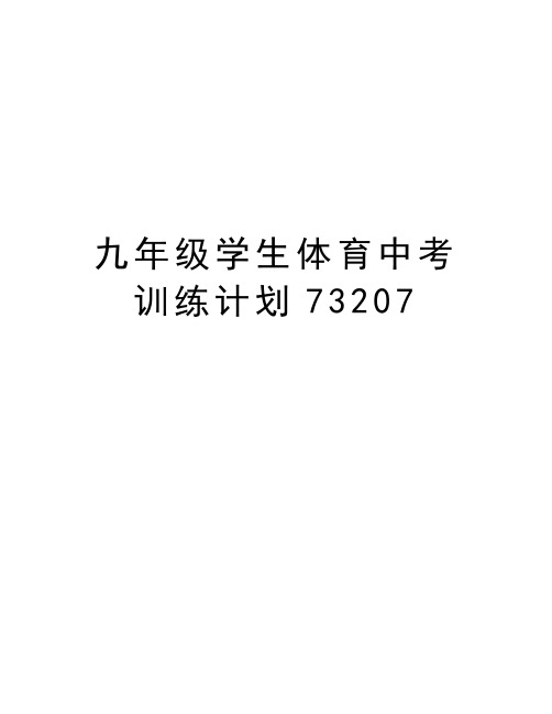 九年级学生体育中考训练计划73207word版本