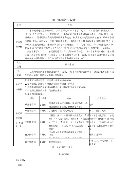 八年级语文上册第一单元教学设计新人教版