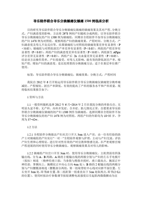 导乐陪伴联合导乐分娩镇痛仪镇痛1500例临床分析