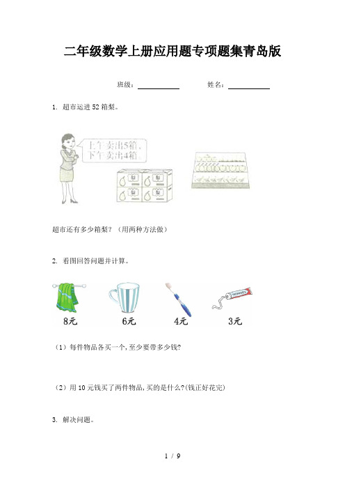 二年级数学上册应用题专项题集青岛版