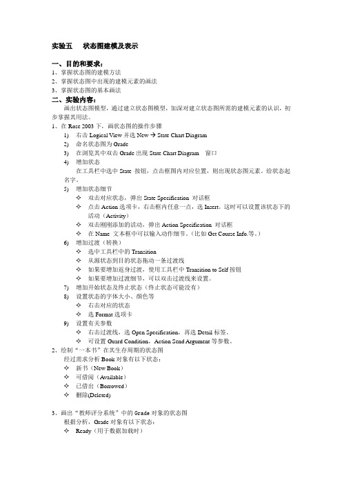 实验五状态图建模及表示