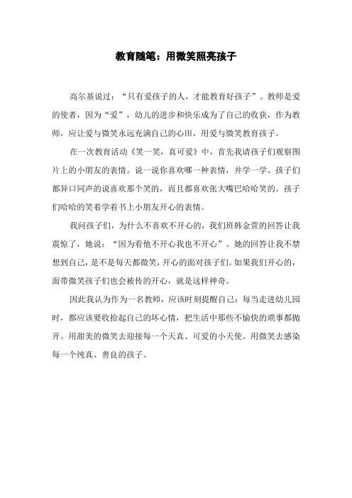教育随笔:用微笑照亮孩子