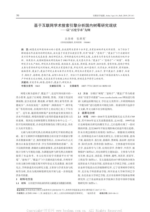 基于互联网学术搜索引擎分析国内树莓研究现状——以“百度学术”为例