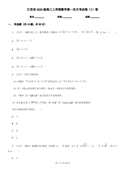 江苏省2020版高三上学期数学第一次月考试卷(I)卷