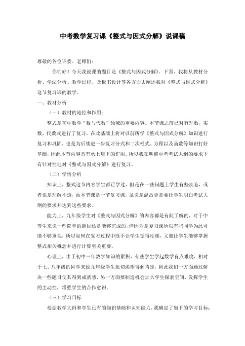 中考数学复习课《整式与因式分解》说课稿