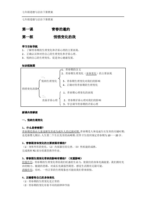 七年级道德与法治下册教案第一课