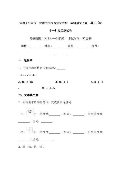 2019适用于全国统一使用的部编版语文教材一年级语文上第一单元(识字一) 过关测试卷