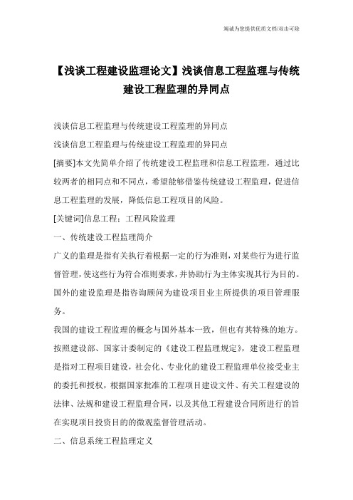 【浅谈工程建设监理论文】浅谈信息工程监理与传统建设工程监理的异同点