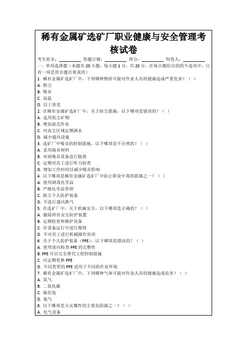 稀有金属矿选矿厂职业健康与安全管理考核试卷