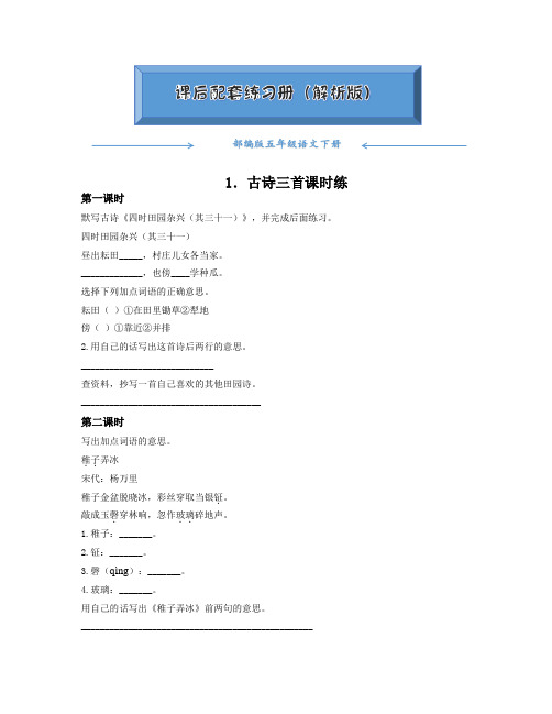 部编版五年级语文下册《1 古诗三首》课后练习题(附答案)