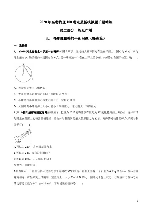 2020年高考物理100考点最新模拟题千题精练专题2.9 与弹簧相关的平衡问题(提高篇)(原卷版)