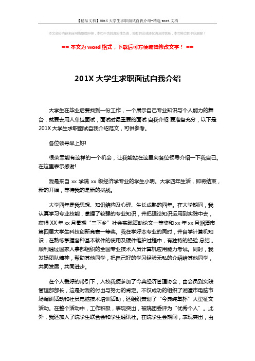 【精品文档】201X大学生求职面试自我介绍-精选word文档 (2页)