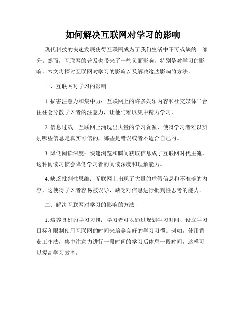 如何解决互联网对学习的影响