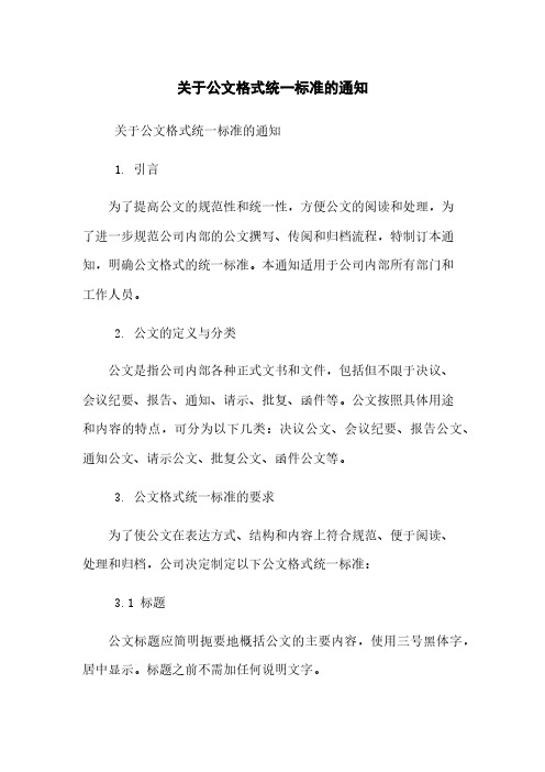 关于公文格式统一标准的通知