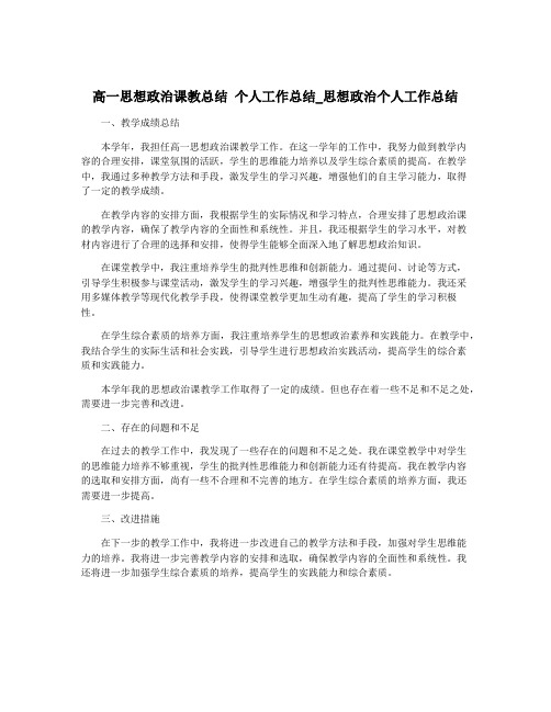 高一思想政治课教总结 个人工作总结_思想政治个人工作总结