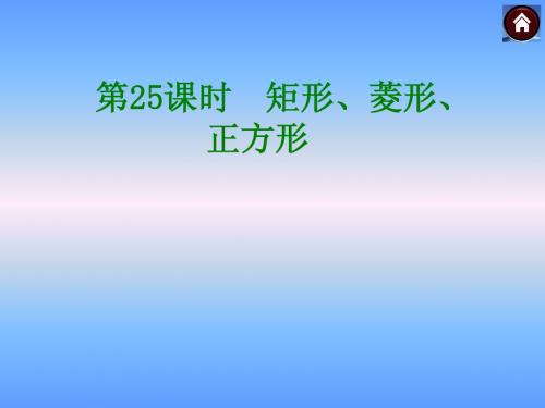 中考复习第25课时矩形、菱形、正方形课件